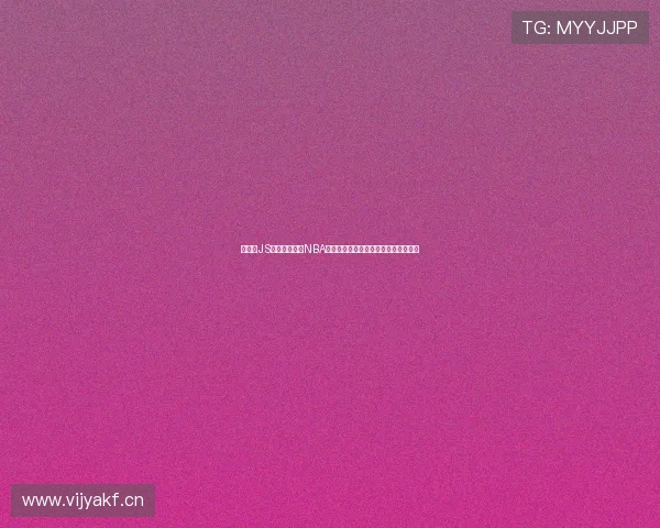 免费的JS直播平台助力NBA赛事精彩呈现，轻松观看全球篮球盛宴